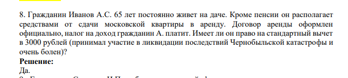 Гражданин Иванов А.С. 65 лет постоянно живет на даче. Кроме пенсии он располагает средствами от сдачи московской квартиры в аренду. Договор аренды оформлен официально, налог на доход гражданин А. платит.