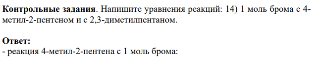 Напишите уравнения реакций: 14) 1 моль брома с 4- метил-2-пентеном и с 2,3-диметилпентаном.