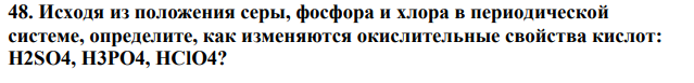 Исходя из положения серы, фосфора и хлора в периодической системе, определите, как изменяются окислительные свойства кислот: H2SO4, H3PО4, HClO4?