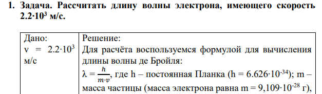 Рассчитать длину волны электрона, имеющего скорость 2.2∙103 м/с. Дано: v = 2.2∙103 м/с