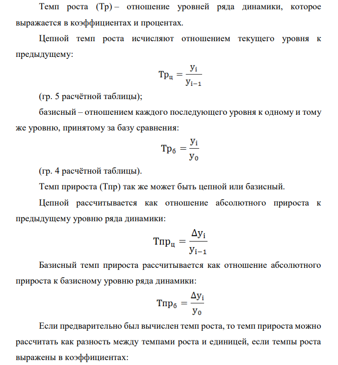 Определить базисные и цепные абсолютные приросты, темпы роста и прироста, а также их средние значения по следующим данным: Объем производства в 2014г. 90 000 Объем производства в 2015 г. 92 400
