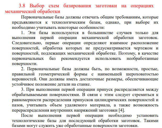 Выбор схем базирования заготовки на операциях механической обработки