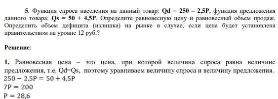Функция спроса населения на данный товар: Qd = 250 – 2,5P, функция предложения данного товара: Qs = 50 + 4,5P. Определите равновесную цену и равновесный объем продаж.