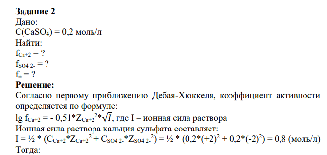 Дано: С(CaSO4) = 0,2 моль/л Найти: fCa+2 = ? fSO4 2- = ? f± = ?