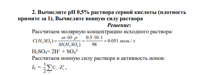 Вычислите рН 0,5% раствора серной кислоты (плотность примите за 1). Вычислите ионную силу раствора