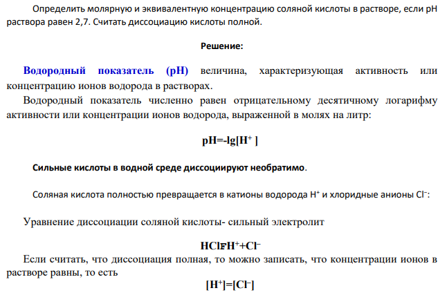 Определить молярную и эквивалентную концентрацию соляной кислоты в растворе, если рН раствора равен 2,7. Считать диссоциацию кислоты полной.