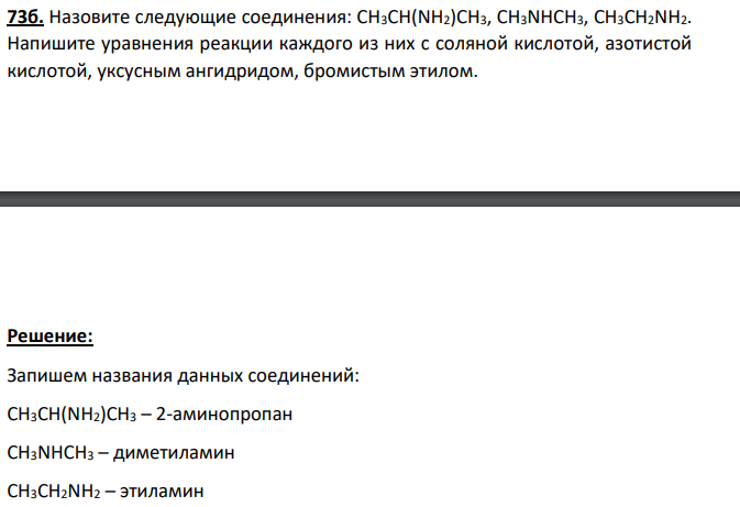 Назовите следующие соединения: СН3СН(NH2)СН3, СН3NНСН3, СН3СН2NН2. Напишите уравнения реакции каждого из них с соляной кислотой, азотистой кислотой, уксусным ангидридом, бромистым этилом.