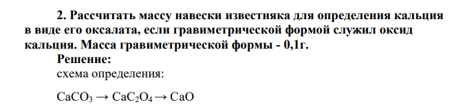Рассчитать массу навески известняка для определения кальция в виде его оксалата, если гравиметрической формой служил оксид кальция. Масса гравиметрической формы - 0,1г.