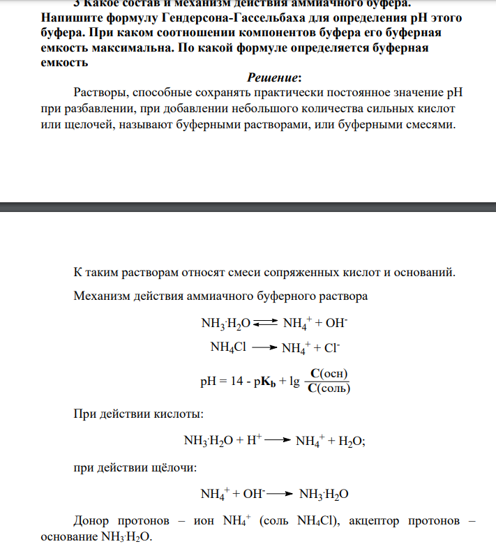 Какое состав и механизм действия аммиачного буфера. Напишите формулу Гендерсона-Гассельбаха для определения рН этого буфера. При каком соотношении компонентов буфера его буферная емкость максимальна.
