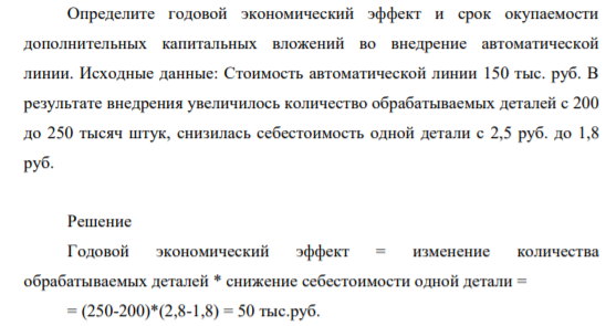 Определите годовой экономический эффект и срок окупаемости дополнительных капитальных вложений во внедрение автоматической линии. Исходные данные