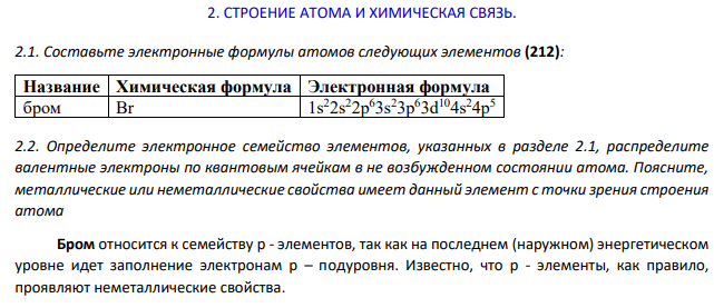 СТРОЕНИЕ АТОМА И ХИМИЧЕСКАЯ СВЯЗЬ.