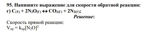 Напишите выражение для скорости обратной реакции: г) С(Т) + 2N2O(Г)  CO2(Г) + 2N2(Г);