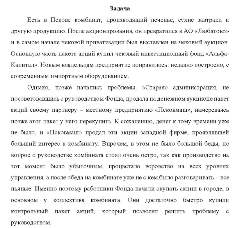 Есть в Пскове комбинат, производящий печенье, сухие завтраки и другую продукцию. После акционирования, он превратился в АО «Любятово» и в самом начале чековой приватизации был выставлен на чековый аукцион.