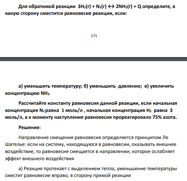 Для обратимой реакции 3H2(г) + N2(г) ↔ 2NH3(г) + Q определите, в какую сторону сместится равновесие реакции, если: 172 а) уменьшить температуру; б) уменьшить давление; в) увеличить концентрацию NH3. Рассчитайте константу