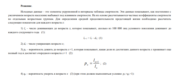 Определить среднюю продолжительность предстоящей жизни по следующим данным о числе умирающих из 100 000 человек при переходе от возраста x к x+1 лет: Возраст X, лет Вариант 6 0-10 2300 10-20 735 20-30 1420 30-40 1837 40-50 4017 50-60 8992 60-70 16650 70-80 25755 38 80-90 38294