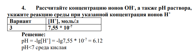 Рассчитайте концентрацию ионов ОН- , а также pH раствора, укажите реакцию среды при указанной концентрация ионов Н+ Вариант [Н+ ], моль/л 3 7,55 * 10-7