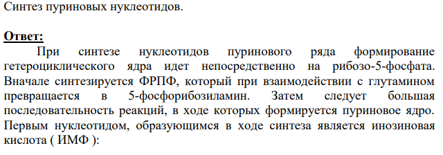 Синтез пуриновых нуклеотидов.
