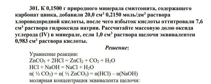 К 0,1500 г природного минерала смитсонита, содержащего карбонат цинка, добавили 20,0 см3 0,2150 моль/дм3 раствора хлороводородной кислоты, после чего избыток кислоты оттитровали 7,6 см3 раствора гидроксида натрия. Рассчитайте массовую долю оксида углерода (IV) в минерале, если 1,0 см3 раствора щелочи эквивалентен 0,983 см3 раствора кислоты.