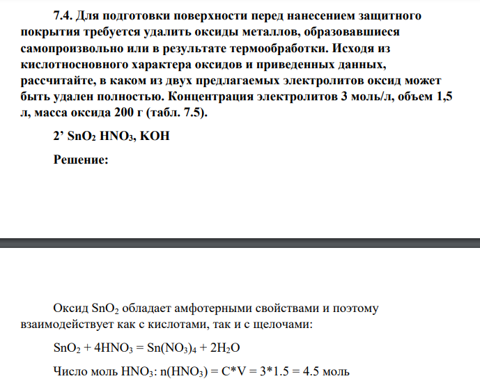 Для подготовки поверхности перед нанесением защитного покрытия требуется удалить оксиды металлов, образовавшиеся самопроизвольно или в результате термообработки. Исходя из кислотносновного характера оксидов