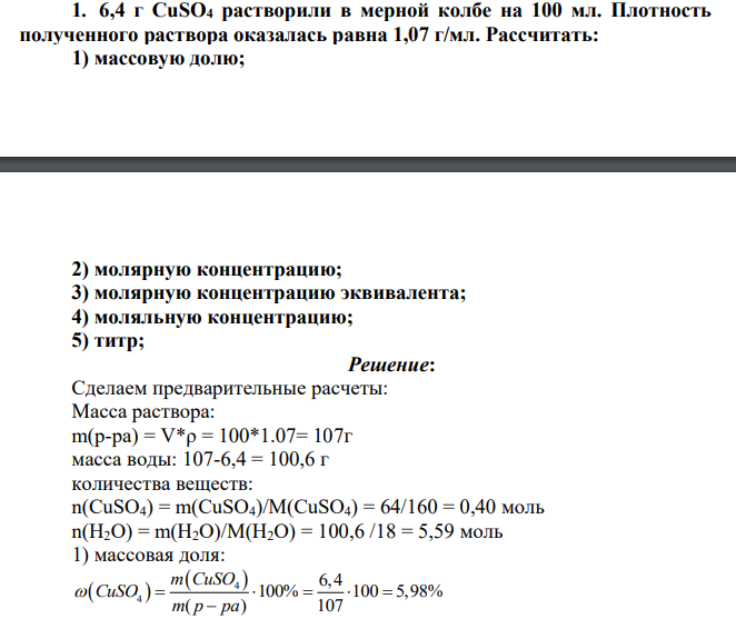 6,4 г CuSO4 растворили в мерной колбе на 100 мл. Плотность полученного раствора оказалась равна 1,07 г/мл