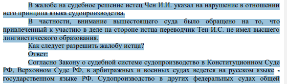 В жалобе на судебное решение истец Чен И.И. указал на нарушение в отношении него принципа языка судопроизводства. В частности, внимание вышестоящего суда было обращено на то, что привлеченный к участию в деле на стороне истца переводчик Тен И.С. не имел высшего лингвистического образования