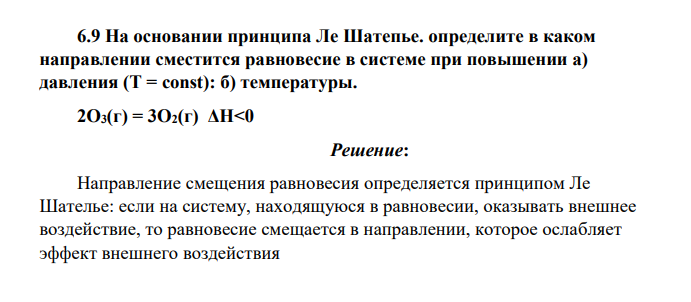 На основании принципа Ле Шатепье. определите в каком направлении сместится равновесие в системе при повышении а) давления (Т = const): б) температуры.