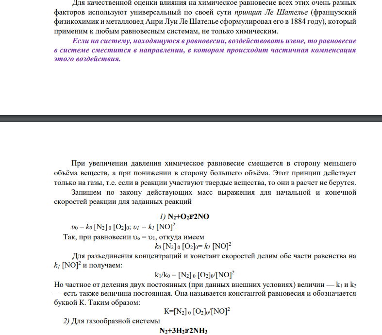 Почему изменение давления смещает равновесие системы N2+3H2=2NH3 И не смещает равновесие системы N2+O2=2NO Ответьте на основании расчёта скорости прямой и обратной реакции в этих системах до и после изменения давления.