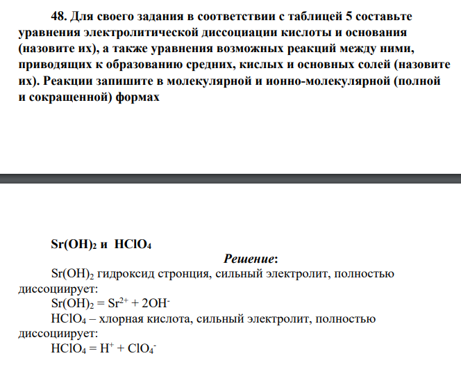 Для своего задания в соответствии с таблицей 5 составьте уравнения электролитической диссоциации кислоты и основания (назовите их), а также уравнения возможных реакций между ними, приводящих к образованию средних, кислых и основных солей (назовите их). Реакции запишите в молекулярной и ионно-молекулярной (полной и сокращенной) формах Sr(OH)2 и HClO4