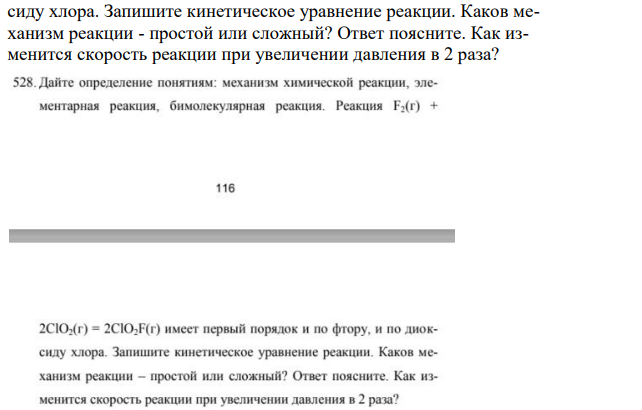 Дайте определение понятиям: механизм химической реакции, элементальная реакция, бимолекулярная реакция. Реакция F2(г) +2CIO2(г) = 2CI2(г) имеет первый порядок и по фтору, и по диок- сиду хлора.