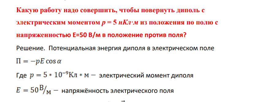 Какую работу надо совершиить, чтобы повернуть диполь с электрическим моментом р = 5 нКл·м из положения по полю с напряженностью Е=50 В/м в положение против поля?