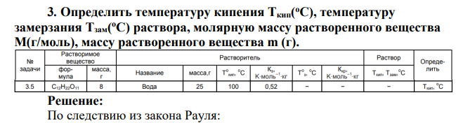 Определить температуру кипения Ткип( оС), температуру замерзания Тзам( оС) раствора, молярную массу растворенного вещества М(г/моль), массу растворенного вещества m (г)
