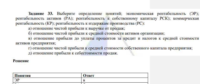 Выберите определение понятий; экономическая рентабельность (ЭР); рентабельность активов (РА); рентабельность к собственному капиталу РСК); коммерческая рентабельность (КР); рентабельность к издержкам производства (РС):