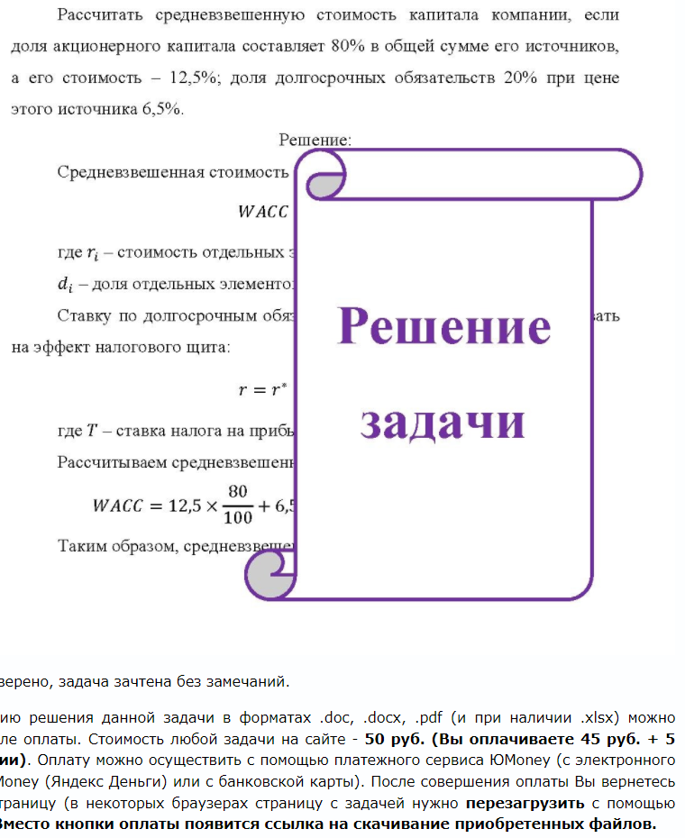 Рассчитать средневзвешенную стоимость капитала компании, если доля акционерного капитала составляет 80% в общей сумме его источников, а его стоимость - 12,5%; доля долгосрочных обязательств 20% при цене этого источника