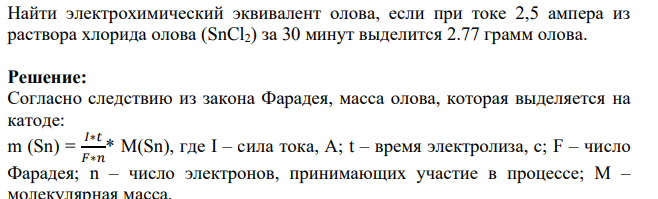 Найти электрохимический эквивалент олова, если при токе 2,5 ампера из раствора хлорида олова (SnCl2) за 30 минут выделится 2.77 грамм олова.