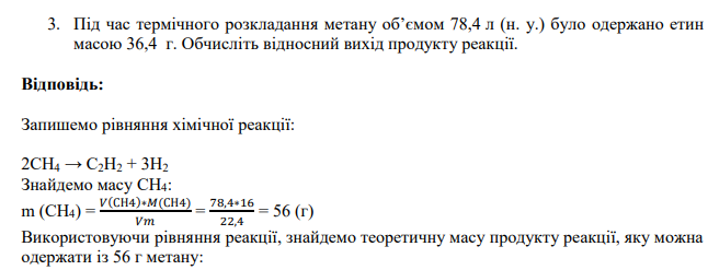 Під час термічного розкладання метану об’ємом 78,4 л (н. у.) було одержано етин масою 36,4 г. Обчисліть відносний вихід продукту реакції.