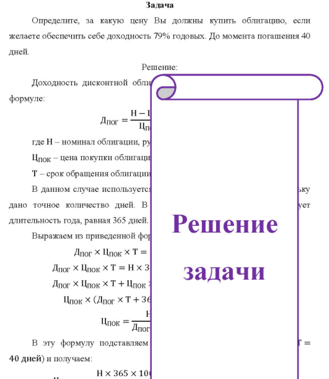 Определите, за какую цену Вы должны купить облигацию, если желаете обеспечить себе доходность 79% годовых. До момента погашения 40 дней.