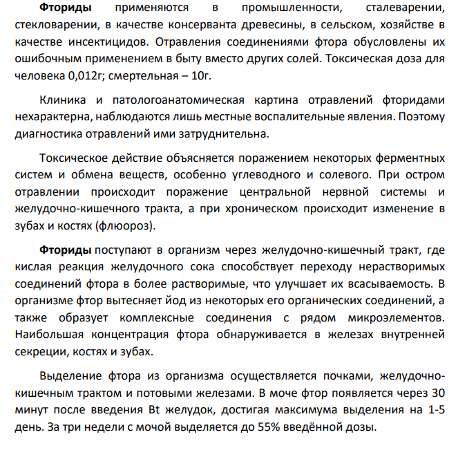 Судебно-химический анализ соединений фтора.