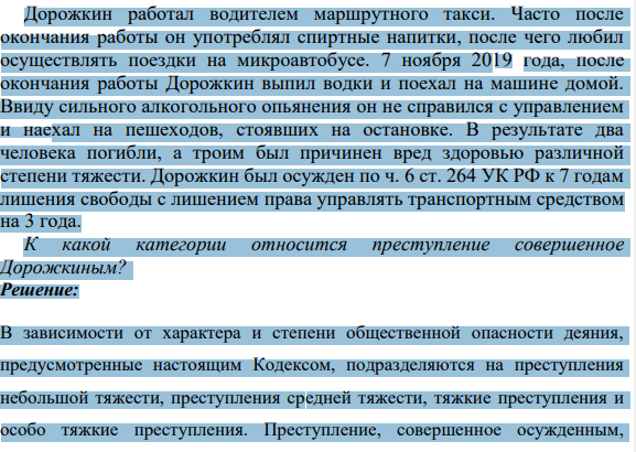 Дорожкин работал водителем маршрутного такси. Часто после окончания работы он употреблял спиртные напитки, после чего любил осуществлять поездки на микроавтобусе.