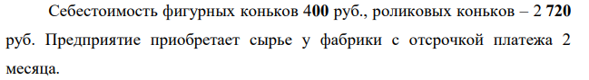 Предприятие планирует производить и продавать фигурные и роликовые коньки. Первоначальный собственный капитал составляет 2400000 руб.. Производство начинается с января 20__г., поэтому в декабре было приобретено оборудование общей стоимостью 750 000 руб. (с оплатой в феврале 20__г.) и здание стоимостью 24000 000 руб. (с оплатой в январе 20__г). Амортизация начисляется равномерно. Срок эксплуатации здания – 80 лет, оборудования – 27 лет.