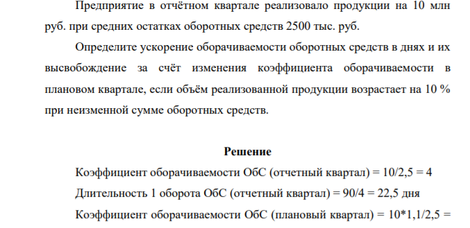 Предприятие в отчётном квартале реализовало продукции на 10 млн руб. при средних остатках оборотных средств 2500 тыс. руб
