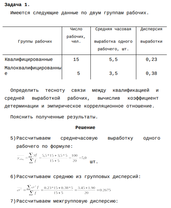 Имеются следующие данные по двум группам рабочих. Число Средняя часовая Дисперсия Группы рабочих рабочих, чел. выработка одного выработки рабочего, шт