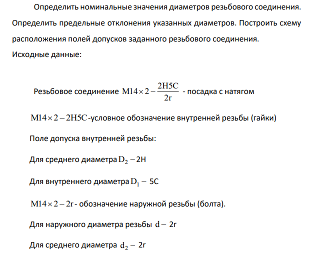 Определить номинальные значения диаметров резьбового соединения. Определить предельные отклонения указанных диаметров.