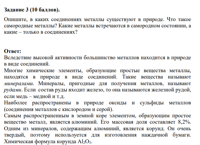 Опишите, в каких соединениях металлы существуют в природе.  Что такое самородные металлы?