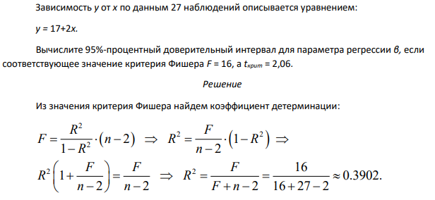 Зависимость y от x по данным 27 наблюдений описывается уравнением: y = 17+2x. Вычислите 95%-процентный доверительный интервал для параметра регрессии β, если соответствующее значение критерия Фишера F = 16, а tкрит = 2,06.