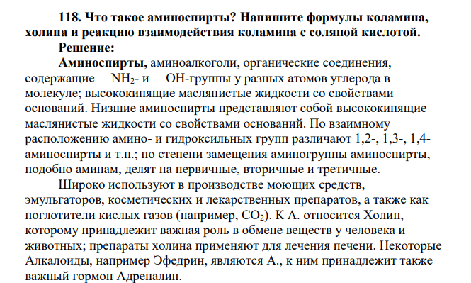 Что такое аминоспирты? Напишите формулы коламина, холина и реакцию взаимодействия коламина с соляной кислотой