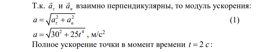 Материальная точка начинает двигаться по плоской траектории так, что ее тангенциальное ускорение постоянно и равно a 30 м/с2 , а нормальное ускорение зависит от времени по закону: 2 5 n a t , м/с2 . Найти зависимость полного ускорения и радиуса кривизны траектории от времени.
