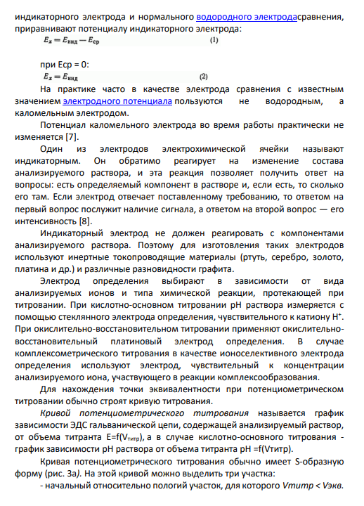 3. Сущность потенциометрического титрования. Типы используемых химических реакций и индикаторные электроды. Кривые потенциометрического титрования.