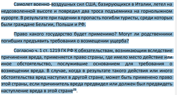 Самолет военно-воздушных сил США, базирующихся в Италии, летел на недозволенной высоте и повредил два троса подъемника на горнолыжном курорте. В результате при падении в пропасть погибли туристы, среди которых были граждане Бельгии, Польши и РФ. Право какого государство будет применимо?