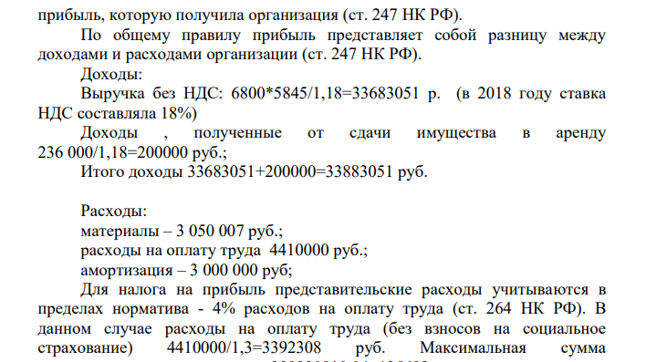 ООО «Дом Детства» занимается производством и продажей детских колясок. За налоговый период 2018 год имеются следующие данные: 1) Реализовано готовых изделий – 6 800 шт.; 2) Цена изделия с учетом НДС за единицу изделия – 5 845 руб.; Данные бухгалтерского учета: