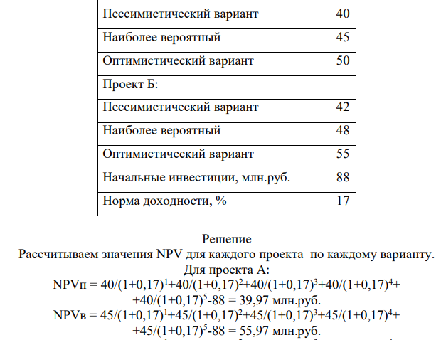 Выполнить анализ альтернативных проектов А и Б, используя метод построения имитационной модели учета риска. Продолжительность реализации проектов 5 лет. Инвестиции по проектам и ежегодные денежные поступления – таблица 19